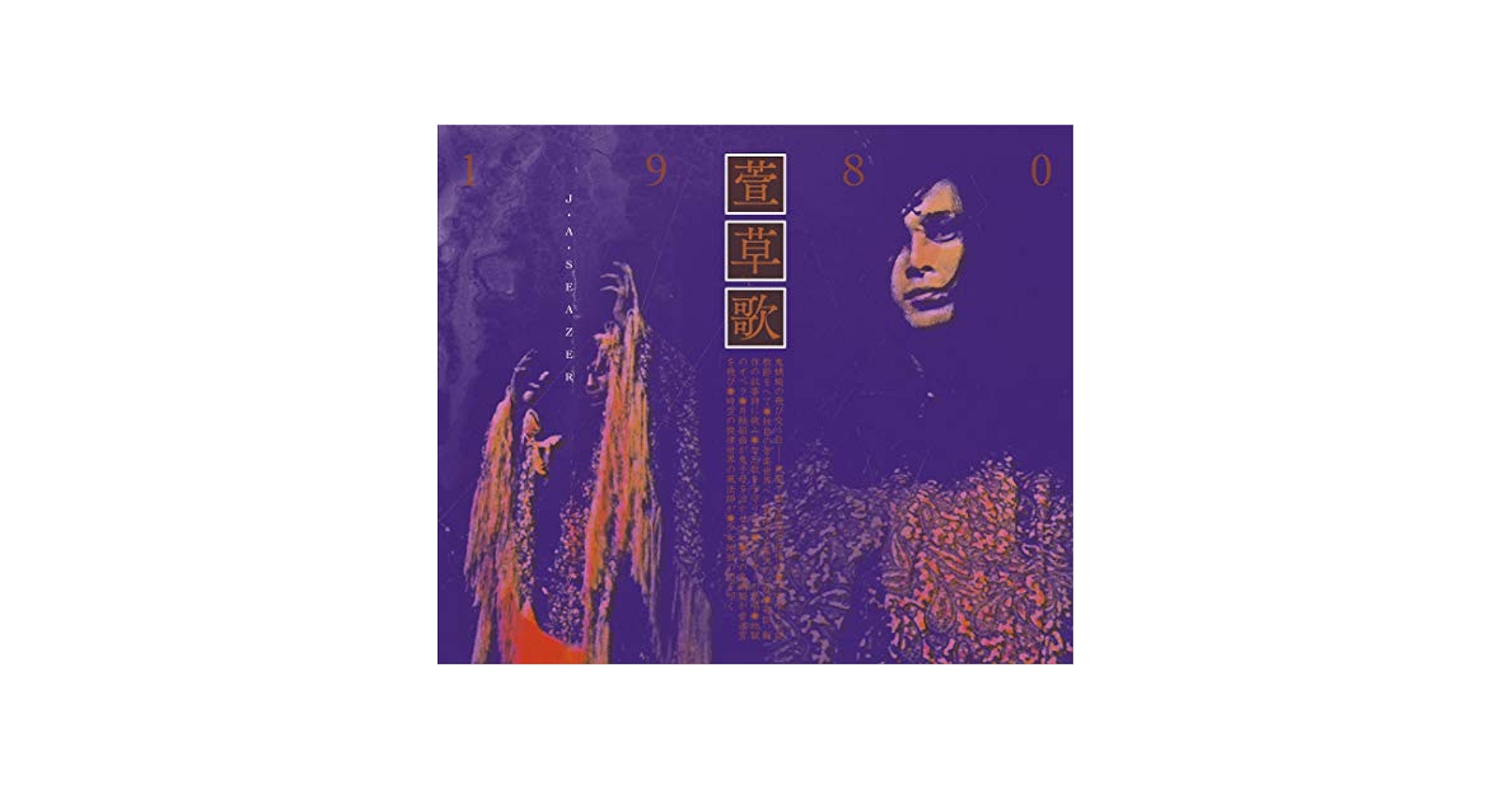 J.A.シーザー 4CD 萱草歌 1980 新品未開封 + 万有引力新聞16号 J. A. Seazer – 萱草歌1980 – 4 x CD (Fatbox, Album, Stereo